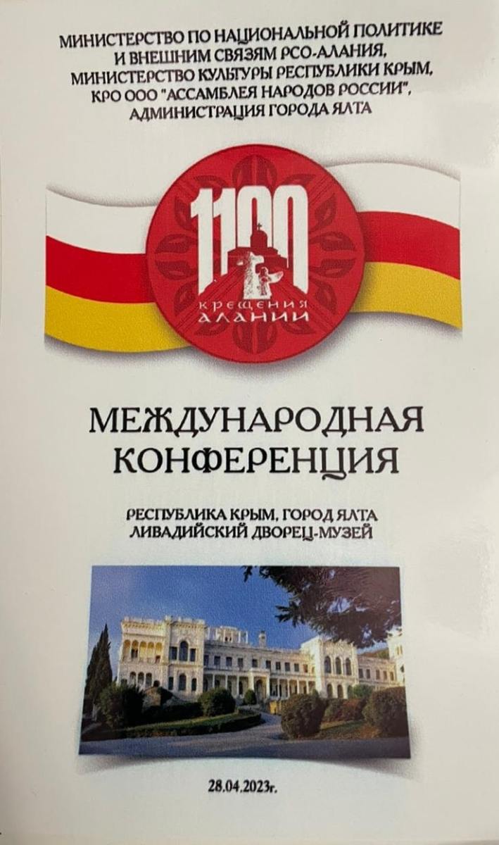 mezhdunarodnaya-konferenciya-1100-letie-kreshcheniya-alanii-0