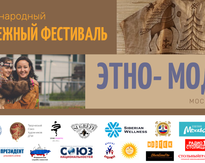 Международный молодежный фестиваль «Этно-Модно» 2021