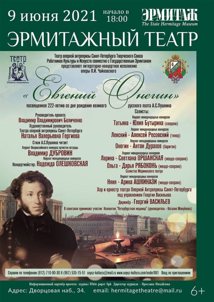 Евгений Онегин 9 июня