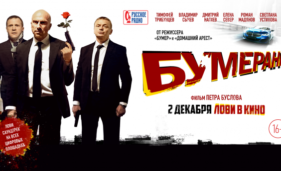 премьера нового фильма петра буслова «бумеранг»